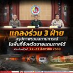 แถลงร่วม 3 ฝ่าย สรุปภาพรวมสถานการณ์ที่เกิดขึ้นในพื้นที่จังหวัดชายแดนภาคใต้ ห้วงตั้งแต่วันที่ 22-23 สิงหาคม 2569