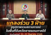 แถลงร่วม 3 ฝ่าย สรุปภาพรวมสถานการณ์ที่เกิดขึ้นในพื้นที่จังหวัดชายแดนภาคใต้ ห้วงตั้งแต่วันที่ 22-23 สิงหาคม 2569