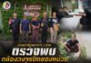 เจ้าหน้าที่บูรณาการ 3 ฝ่าย ตรวจพบกล้องวงจรปิดของหน่วยที่ถูกขโมย เชิญตัว “นายอูบัยดีฯ” ดำเนินการตามกฎหมาย