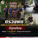 เจ้าหน้าที่บูรณาการ 3 ฝ่าย ตรวจพบกล้องวงจรปิดของหน่วยที่ถูกขโมย เชิญตัว “นายอูบัยดีฯ” ดำเนินการตามกฎหมาย