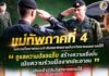 แม่ทัพภาคที่ 4 มอบนโยบายกองกำลังทหารพรานจังหวัดชายแดนภาคใต้ ย้ำ “ดูแลความปลอดภัย สร้างความเชื่อมั่น เน้นความร่วมมือจากประชาชน” เดินหน้าสู่สันติสุขชายแดนใต้