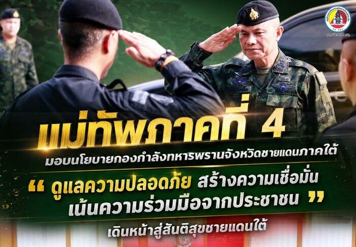 แม่ทัพภาคที่ 4 มอบนโยบายกองกำลังทหารพรานจังหวัดชายแดนภาคใต้ ย้ำ “ดูแลความปลอดภัย สร้างความเชื่อมั่น เน้นความร่วมมือจากประชาชน” เดินหน้าสู่สันติสุขชายแดนใต้