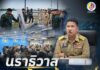 นราธิวาสยกระดับคุมเข้มชายแดน!! ผนึกกำลัง 3 ฝ่าย ปิดท่าข้ามผิดกฎหมาย – ใช้เทคโนโลยีเสริมกำลัง สกัดลักลอบและการใช้พื้นที่หลบหนีของผู้ก่อเหตุรุนแรง