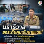 นราธิวาสยกระดับคุมเข้มชายแดน!! ผนึกกำลัง 3 ฝ่าย ปิดท่าข้ามผิดกฎหมาย – ใช้เทคโนโลยีเสริมกำลัง สกัดลักลอบและการใช้พื้นที่หลบหนีของผู้ก่อเหตุรุนแรง