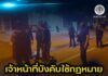 เจ้าหน้าที่บังคับใช้กฎหมาย เข้าระงับเหตุคนร้ายก่อเหตุร้านสะดวกซื้อ ควบคุมตัวผู้ต้องสงสัย 2 ราย ในพื้นที่ อ.มายอ จ.ปัตตานี