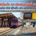 สถานีรถไฟสุไหงโก-ลก เปิดเดินรถวันนี้ (25 สิงหาคม) ขบวนแรก 452 สุไหงโก-ลก–นครศรีธรรมราช หลังซ่อมแซมทางรถไฟเสียหายจากเหตุระเบิด