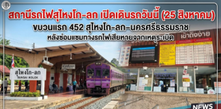 สถานีรถไฟสุไหงโก-ลก เปิดเดินรถวันนี้ (25 สิงหาคม) ขบวนแรก 452 สุไหงโก-ลก–นครศรีธรรมราช หลังซ่อมแซมทางรถไฟเสียหายจากเหตุระเบิด