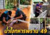 น้ำใจทหารพราน 49 ร่วมแรงชุมชนดาฮง สร้างบ้านช่วยผู้ยากไร้ บรรเทาความเดือดร้อน พัฒนาคุณภาพชีวิต