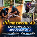 น้ำใจทหารพราน 49 ร่วมแรงชุมชนดาฮง สร้างบ้านช่วยผู้ยากไร้ บรรเทาความเดือดร้อน พัฒนาคุณภาพชีวิต