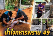 น้ำใจทหารพราน 49 ร่วมแรงชุมชนดาฮง สร้างบ้านช่วยผู้ยากไร้ บรรเทาความเดือดร้อน พัฒนาคุณภาพชีวิต