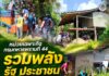 หน่วยเฉพาะกิจกรมทหารพรานที่ 44 รวมพลังรัฐ ประชาชน ซ่อมแซมบ้านผู้ยากไร้ที่สายบุรี เดินหน้าสร้าง “ชุมชนไม่ทอดทิ้งกัน”