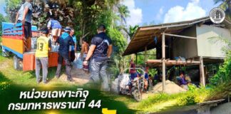 หน่วยเฉพาะกิจกรมทหารพรานที่ 44 รวมพลังรัฐ ประชาชน ซ่อมแซมบ้านผู้ยากไร้ที่สายบุรี เดินหน้าสร้าง “ชุมชนไม่ทอดทิ้งกัน”
