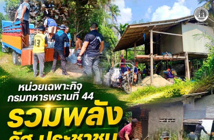 หน่วยเฉพาะกิจกรมทหารพรานที่ 44 รวมพลังรัฐ ประชาชน ซ่อมแซมบ้านผู้ยากไร้ที่สายบุรี เดินหน้าสร้าง “ชุมชนไม่ทอดทิ้งกัน”