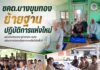 ชคต.บางขุนทอง ย้ายฐานปฏิบัติการแห่งใหม่ ผนึกฝ่ายปกครอง ผู้นำศาสนา ชุมชน เสริมความปลอดภัยและความเชื่อมั่นในพื้นที่