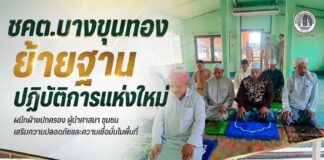 ชคต.บางขุนทอง ย้ายฐานปฏิบัติการแห่งใหม่ ผนึกฝ่ายปกครอง ผู้นำศาสนา ชุมชน เสริมความปลอดภัยและความเชื่อมั่นในพื้นที่