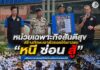 หน่วยเฉพาะกิจสันติสุข สร้างทักษะเอาตัวรอดให้เยาวชน “หนี ซ่อน สู้” เสริมความปลอดภัยในโรงเรียนชายแดนใต้