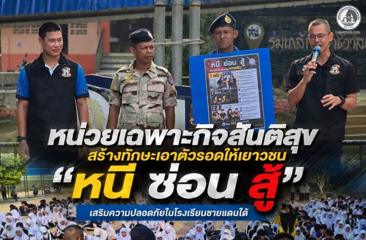 หน่วยเฉพาะกิจสันติสุข สร้างทักษะเอาตัวรอดให้เยาวชน “หนี ซ่อน สู้” เสริมความปลอดภัยในโรงเรียนชายแดนใต้