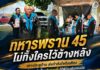 ทหารพราน 45 ไม่ทิ้งใครไว้ข้างหลัง เคาะประตูบ้าน ส่งกำลังใจถึงเตียง มอบสิ่งของจำเป็น เติมรอยยิ้มให้พี่น้องตันหยงมัส