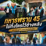 ทหารพราน 45 ไม่ทิ้งใครไว้ข้างหลัง เคาะประตูบ้าน ส่งกำลังใจถึงเตียง มอบสิ่งของจำเป็น เติมรอยยิ้มให้พี่น้องตันหยงมัส