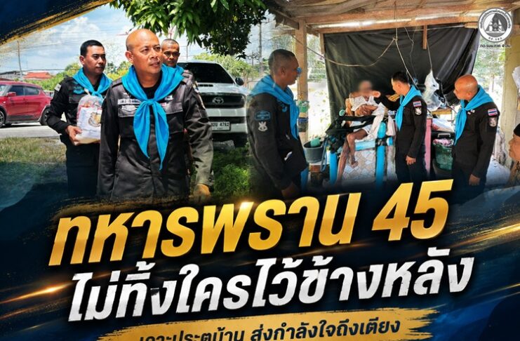 ทหารพราน 45 ไม่ทิ้งใครไว้ข้างหลัง เคาะประตูบ้าน ส่งกำลังใจถึงเตียง มอบสิ่งของจำเป็น เติมรอยยิ้มให้พี่น้องตันหยงมัส