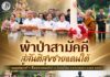 “ผ้าป่าสามัคคี สู่สันติสุขชายแดนใต้” รองแม่ทัพภาคที่ 4 เป็นประธานทอดผ้าป่า ณ วัดบ่อน้ำร้อน ต.ตาเนาะแมเราะ อ.เบตง จ.ยะลา