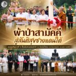 “ผ้าป่าสามัคคี สู่สันติสุขชายแดนใต้” รองแม่ทัพภาคที่ 4 เป็นประธานทอดผ้าป่า ณ วัดบ่อน้ำร้อน ต.ตาเนาะแมเราะ อ.เบตง จ.ยะลา