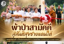 “ผ้าป่าสามัคคี สู่สันติสุขชายแดนใต้” รองแม่ทัพภาคที่ 4 เป็นประธานทอดผ้าป่า ณ วัดบ่อน้ำร้อน ต.ตาเนาะแมเราะ อ.เบตง จ.ยะลา