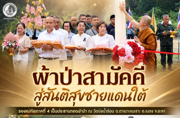 “ผ้าป่าสามัคคี สู่สันติสุขชายแดนใต้” รองแม่ทัพภาคที่ 4 เป็นประธานทอดผ้าป่า ณ วัดบ่อน้ำร้อน ต.ตาเนาะแมเราะ อ.เบตง จ.ยะลา
