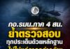 กอ.รมน.ภาค 4 สน. ย้ำตรวจสอบทุกประเด็นด้วยหลักฐาน ไม่ใช่แค่การกล่าวอ้าง