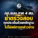 กอ.รมน.ภาค 4 สน. ย้ำตรวจสอบทุกประเด็นด้วยหลักฐาน ไม่ใช่แค่การกล่าวอ้าง