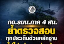 กอ.รมน.ภาค 4 สน. ย้ำตรวจสอบทุกประเด็นด้วยหลักฐาน ไม่ใช่แค่การกล่าวอ้าง