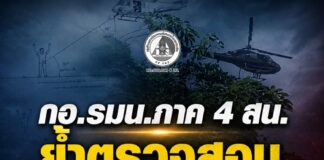 กอ.รมน.ภาค 4 สน. ย้ำตรวจสอบทุกประเด็นด้วยหลักฐาน ไม่ใช่แค่การกล่าวอ้าง