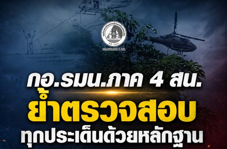 กอ.รมน.ภาค 4 สน. ย้ำตรวจสอบทุกประเด็นด้วยหลักฐาน ไม่ใช่แค่การกล่าวอ้าง