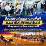 สื่อมวลชนส่วนกลางลงพื้นที่ ม.นราธิวาสราชนครินทร์ เปิดมุมมองการศึกษาชายแดนใต้ สู่โอกาสในอุตสาหกรรมการบินและระบบราง