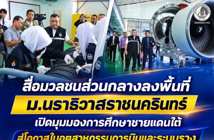 สื่อมวลชนส่วนกลางลงพื้นที่ ม.นราธิวาสราชนครินทร์ เปิดมุมมองการศึกษาชายแดนใต้ สู่โอกาสในอุตสาหกรรมการบินและระบบราง