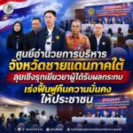 ศูนย์อำนวยการบริหารจังหวัดชายแดนภาคใต้ ลุยเชิงรุกเยียวยาผู้ได้รับผลกระทบ เร่งฟื้นฟูคืนความมั่นคงให้ประชาชน