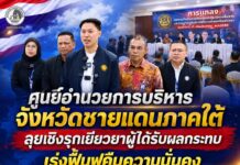 ศูนย์อำนวยการบริหารจังหวัดชายแดนภาคใต้ ลุยเชิงรุกเยียวยาผู้ได้รับผลกระทบ เร่งฟื้นฟูคืนความมั่นคงให้ประชาชน