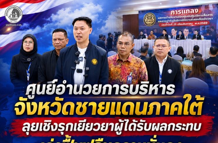 ศูนย์อำนวยการบริหารจังหวัดชายแดนภาคใต้ ลุยเชิงรุกเยียวยาผู้ได้รับผลกระทบ เร่งฟื้นฟูคืนความมั่นคงให้ประชาชน
