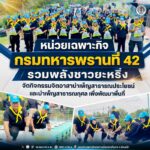 หน่วยเฉพาะกิจกรมทหารพรานที่ 42 รวมพลังชาวยะหริ่ง จัดกิจกรรมจิตอาสาบำเพ็ญสาธารณประโยชน์และบำเพ็ญสาธารณกุศล เพื่อพัฒนาพื้นที่
