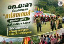 ฉก.ยะลา ร่วมกิจกรรม “กาโสดเกมส์ ประจำปี 2569” อ.บันนังสตา จ.ยะลา ใช้กีฬาเชื่อมสัมพันธ์สร้างความเข้าใจและความไว้วางใจในชุมชน