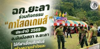ฉก.ยะลา ร่วมกิจกรรม “กาโสดเกมส์ ประจำปี 2569” อ.บันนังสตา จ.ยะลา ใช้กีฬาเชื่อมสัมพันธ์สร้างความเข้าใจและความไว้วางใจในชุมชน