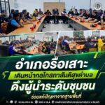อำเภอรือเสาะ เดินหน้ากลไกสภาสันติสุขตำบล ดึงผู้นำระดับชุมชนร่วมแก้ปัญหาจากฐานพื้นที่