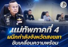 แม่ทัพภาคที่ 4 ผนึกกำลังจังหวัดสงขลา ขับเคลื่อนความพร้อม เตรียมรับการประชุม ครม.สัญจร ครั้งที่ 1/2569