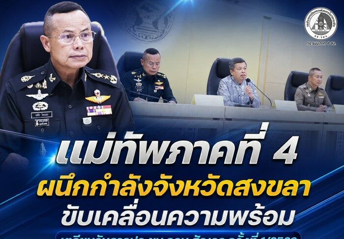 แม่ทัพภาคที่ 4 ผนึกกำลังจังหวัดสงขลา ขับเคลื่อนความพร้อม เตรียมรับการประชุม ครม.สัญจร ครั้งที่ 1/2569