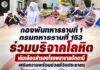 กองพันทหารราบที่ 1 กรมทหารราบที่ 153 ร่วมบริจาคโลหิต เติมเลือดสำรองโรงพยาบาลปัตตานี เสริมความพร้อมช่วยชีวิตประชาชน