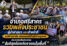 อำเภอศรีสาคร รวมพลังประชาชน ผู้นำศาสนา และเจ้าหน้าที่ ละหมาดฮายัต เดินรณรงค์ต้านความรุนแรง ประกาศจุดยืนประชาชน “สันติสุขต้องเกิดจากคนในพื้นที่”