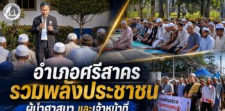อำเภอศรีสาคร รวมพลังประชาชน ผู้นำศาสนา และเจ้าหน้าที่ ละหมาดฮายัต เดินรณรงค์ต้านความรุนแรง ประกาศจุดยืนประชาชน “สันติสุขต้องเกิดจากคนในพื้นที่”
