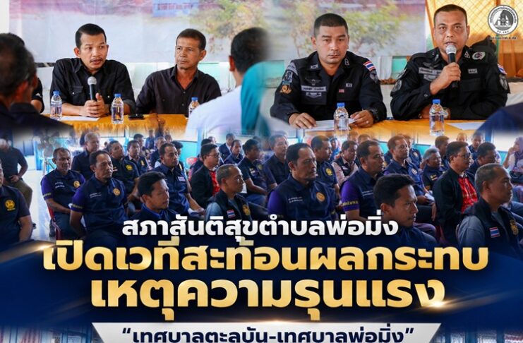 สภาสันติสุขตำบลพ่อมิ่ง เปิดเวทีสะท้อนผลกระทบเหตุความรุนแรง “เทศบาลตะลุบัน–เทศบาลพ่อมิ่ง” พร้อมรวมพลังประชาชนประกาศจุดยืนปฏิเสธความรุนแรง