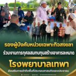 รองผู้บังคับหน่วยเฉพาะกิจสงขลา ร่วมงานการกุศลสมทบทุนสร้างอาคารละหมาด โรงพยาบาลเทพา ส่งเสริมการเข้าถึงพื้นที่ประกอบศาสนกิจของประชาชน