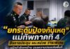 “ยกระดับป้องกันเหตุ” แม่ทัพภาคที่ 4 สั่งการประชุม ผบ.หน่วย วาระพิเศษ ผนึกกำลังทุกฝ่าย ดูแลความปลอดภัยพื้นที่